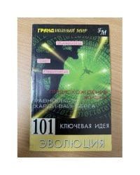 101 ключевая идея. Эволюция