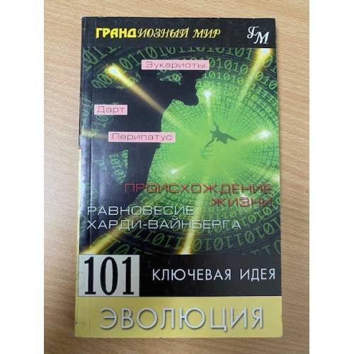 101 ключевая идея. Эволюция