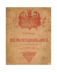 Песнь о вещем Олеге. С рисунками и объяснительными примечаниями. Репринт издания 1915 года