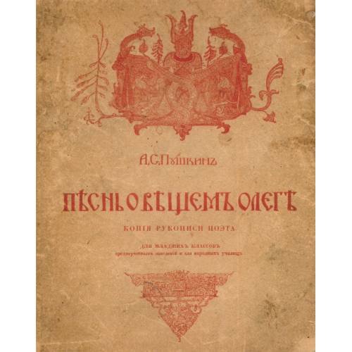 Песнь о вещем Олеге. С рисунками и объяснительными примечаниями. Репринт издания 1915 года