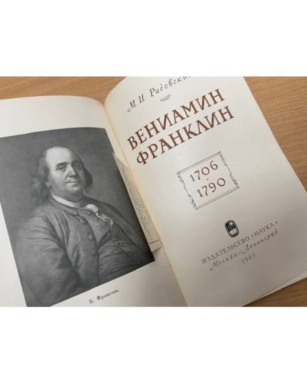 Вениамин Франклин (1706-1790)