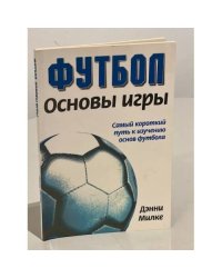Футбол. Основы игры