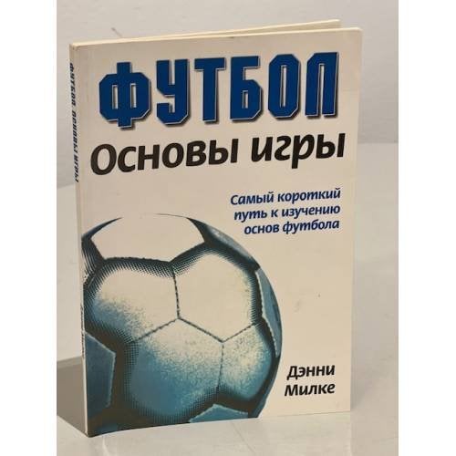 Футбол. Основы игры