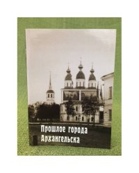 Прошлое города Архангельска. 1584-1884 гг. 