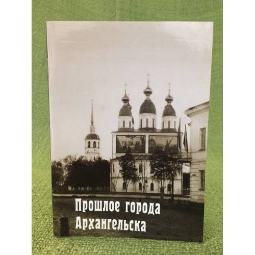Прошлое города Архангельска. 1584-1884 гг. 