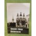 Прошлое города Архангельска. 1584-1884 гг. 