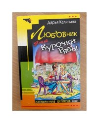 Любовник для Курочки Рябы