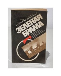 Зеленая брама