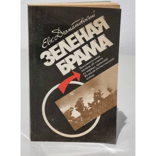 Обложка книги «Зеленая брама» — Евгений Долматовский