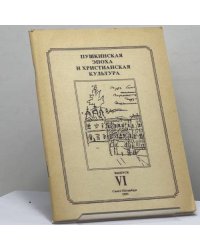 Пушкинская эпоха и христианская культура. Выпуск VI