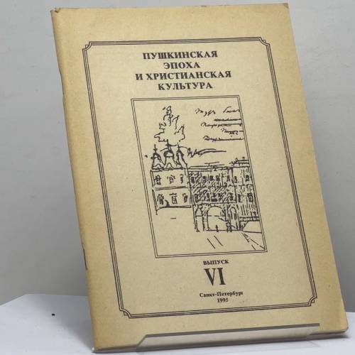 Обложка книги «Пушкинская эпоха и христианская культура. Выпуск VI» — Лебедева Э. С.