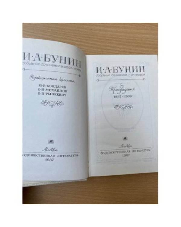 И. А. Бунин. Собрание сочинений в шести томах. Том 2