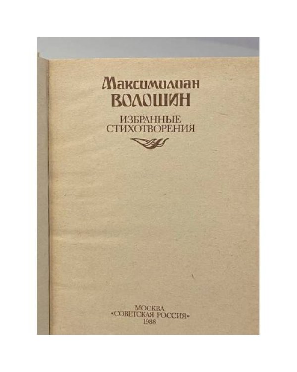 Избранные стихотворения