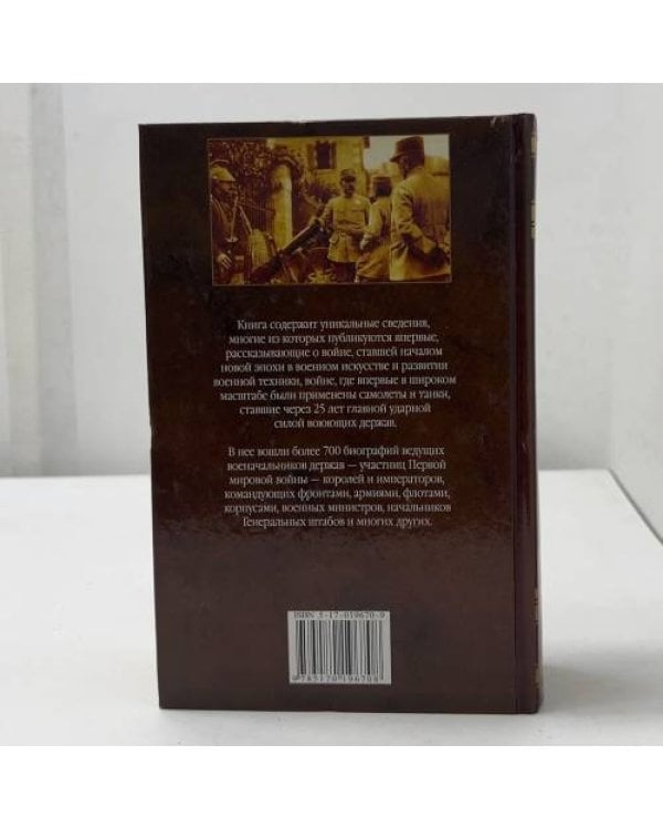 Дополнительное изображение книги «Кто был кто в Первой мировой войне»