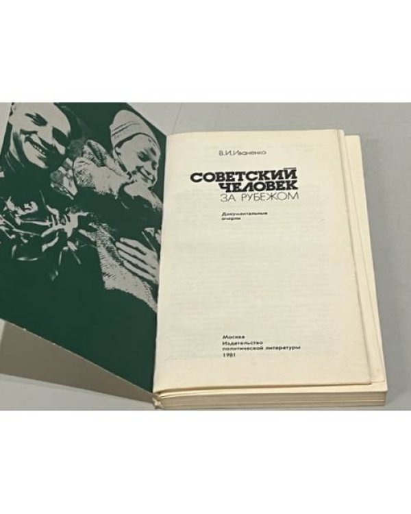 Дополнительное изображение книги « Советский человек за рубежом. Документальные очерки»