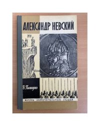 Александр Невский