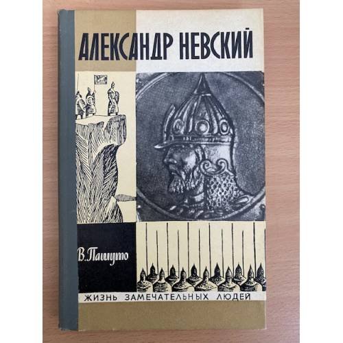 Александр Невский