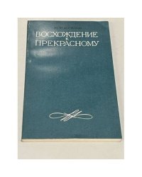 Восхождение к прекрасному