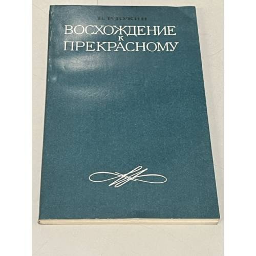 Обложка книги «Восхождение к прекрасному» — Букин В.Р.