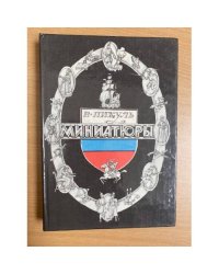 Миниатюры
