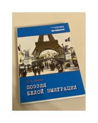 Поэзия белой эмиграции "Незамеченное поколение"