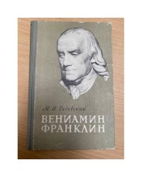 Вениамин Франклин (1706-1790)