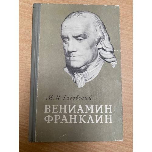 Вениамин Франклин (1706-1790)