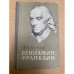 Вениамин Франклин (1706-1790)