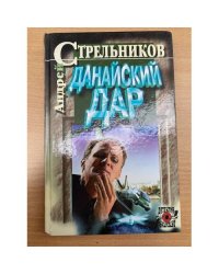 Данайский дар