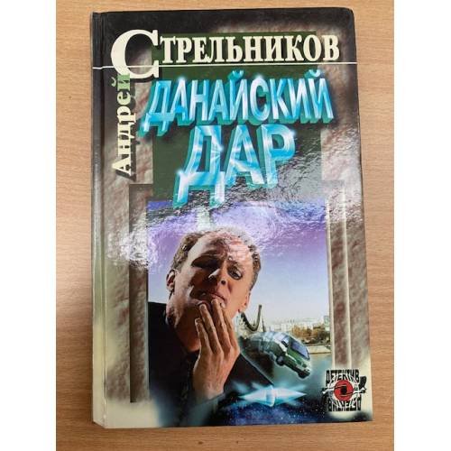 Данайский дар