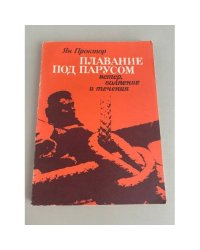 Плавание под парусом: ветер, волнение и течения