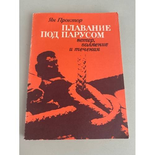 Обложка книги «Плавание под парусом: ветер, волнение и течения» — Проктор Ян