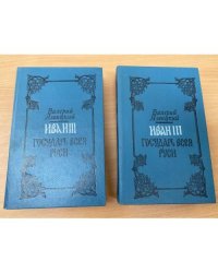Иван III - государь всея Руси. В пяти книгах. В двух томах