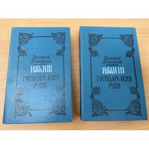 Иван III - государь всея Руси. В пяти книгах. В двух томах