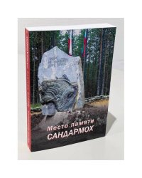 Место памяти Сандармох