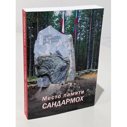 Место памяти Сандармох