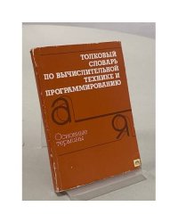 Толковый словарь по вычислительной технике и программированию. Основные термины
