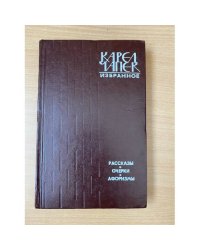 Карел Чапек. Избранное. Рассказы. Очерки. Афоризмы