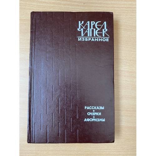 Карел Чапек. Избранное. Рассказы. Очерки. Афоризмы