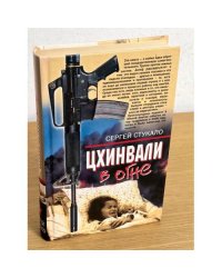 Цхинвали в огне: роман
