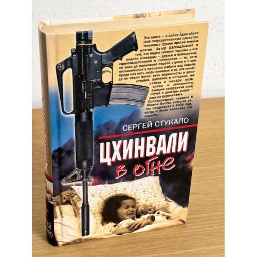 Цхинвали в огне: роман