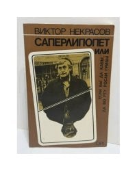 Саперлипопет, или Если б да кабы, да во рту росли грибы…