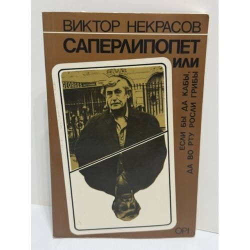Саперлипопет, или Если б да кабы, да во рту росли грибы…