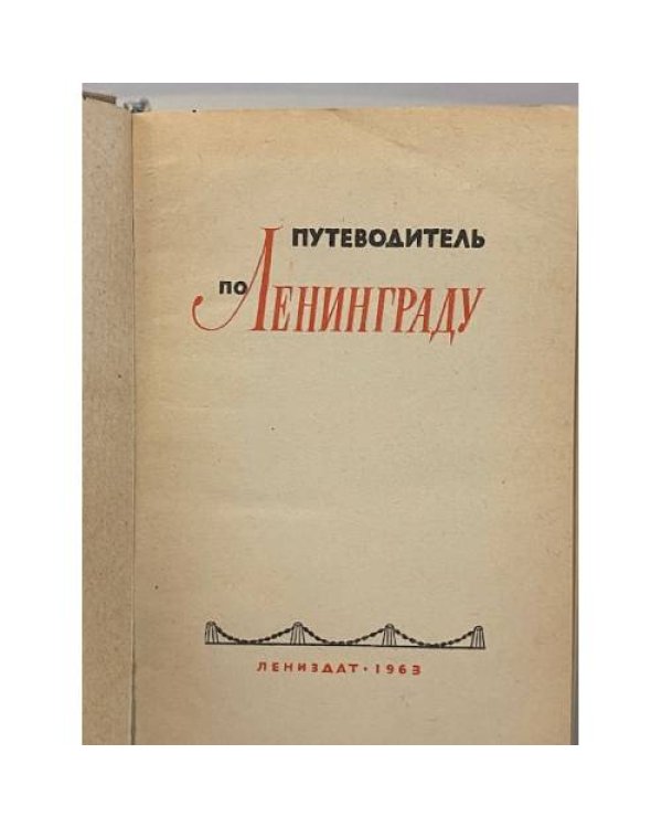 Дополнительное изображение книги «Путеводитель по Ленинграду»