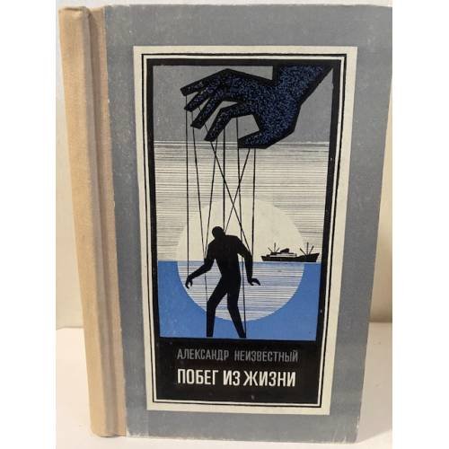Обложка книги «Побег из жизни» — Неизвестный Александр Васильевич