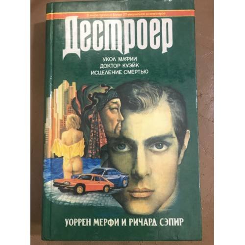 Укол мафии. Доктор Куэйк. Исцеление смертью