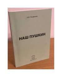 Наш Пушкин: сборник статей