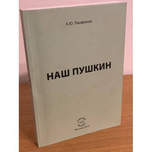 Наш Пушкин: сборник статей