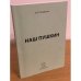 Наш Пушкин: сборник статей