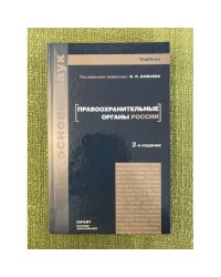 Правоохранительные органы России. 2-е изд.